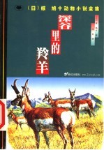 深谷里的羚羊 电子书封面