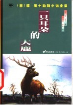 一只耳朵的大鹿 电子书封面