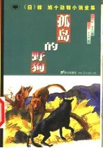 孤岛的野狗 封面