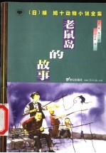 老鼠岛的故事 封面