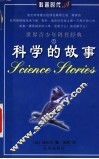 科学的故事 封面