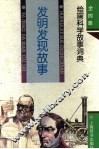 绘画科学故事词典  发明发现故事 封面