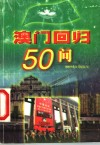 澳门回归50问 封面