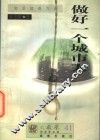 做好一个城市人 封面