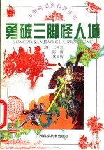 勇破三脚怪人城 封面