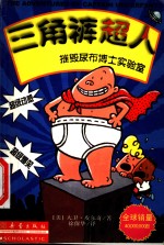 三角裤超人摧毁尿布博士实验室 封面