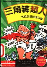 三角裤超人大战会说话的马桶 封面