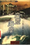 蛮荒海岸 封面