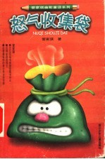 怒气收集袋 封面