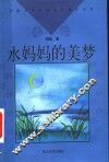 水妈妈的美梦 封面