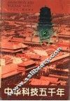 中华科技五千年  2 封面