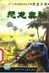 恐龙奥秘 封面