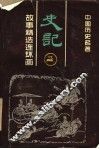 《史记》故事精选连环画 封面