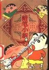 蜡笔小新宝典 封面
