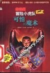 可怕的魔术 封面