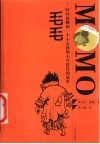 毛毛  时间窃贼和一个小女孩的不可思议的故事 封面