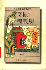 奇鼠嘎嘎朋 封面