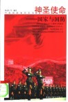 神圣使命：国家与国防 封面