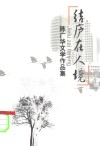 结庐在人境  陈广华文学作品集 封面