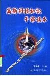 高新科技知识干部读本 封面