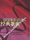 中国电影百年·经典歌曲 封面