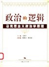 政治的逻辑  马克思主义政治学原理 封面