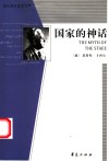 国家的神话  第2版 封面
