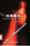 行政散论 封面