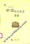 中国中古社会史论 封面
