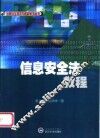 信息安全法教程 封面