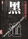 中国黑道帮会  图文版 封面
