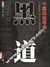 中国黑道帮会  上 封面