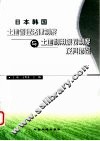 日本韩国土地管理法律制度与土地利用规划制度及其借鉴 封面