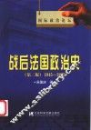 战后法国政治史  1945-2002  第2版 封面