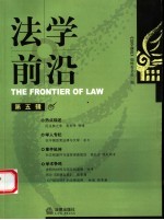法学前沿  第5辑 封面