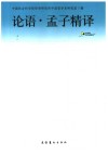 论语·孟子精译 封面