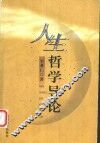 人生哲学导论 封面