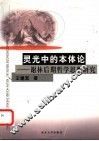 灵光中的本体论  谢林后期哲学思想研究 封面