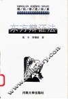 东方辩证法  它的过去、现在和未来 封面