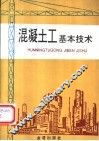 混凝土工基本技术 封面