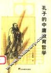 孔子的中庸教育哲学 封面