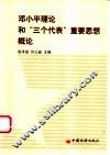 邓小平理论和“三个代表”重要思想概论 封面