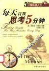 每天自我思考5分钟 封面