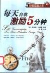 每天自我激励5分钟 封面
