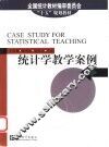 统计学教学案例 封面