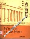 西方的智慧  插图本  第2版 封面
