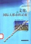 文化  国际大都市的灵魂 封面
