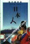日本人 封面