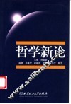 哲学新视野 封面