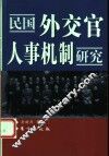 民国外交官人事机制研究 封面